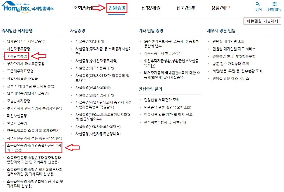 홈텍스 연소득 확인방법1
