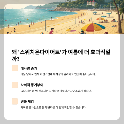 왜 '스위치온다이어트'인가? 여름철에 더 강력한 이유