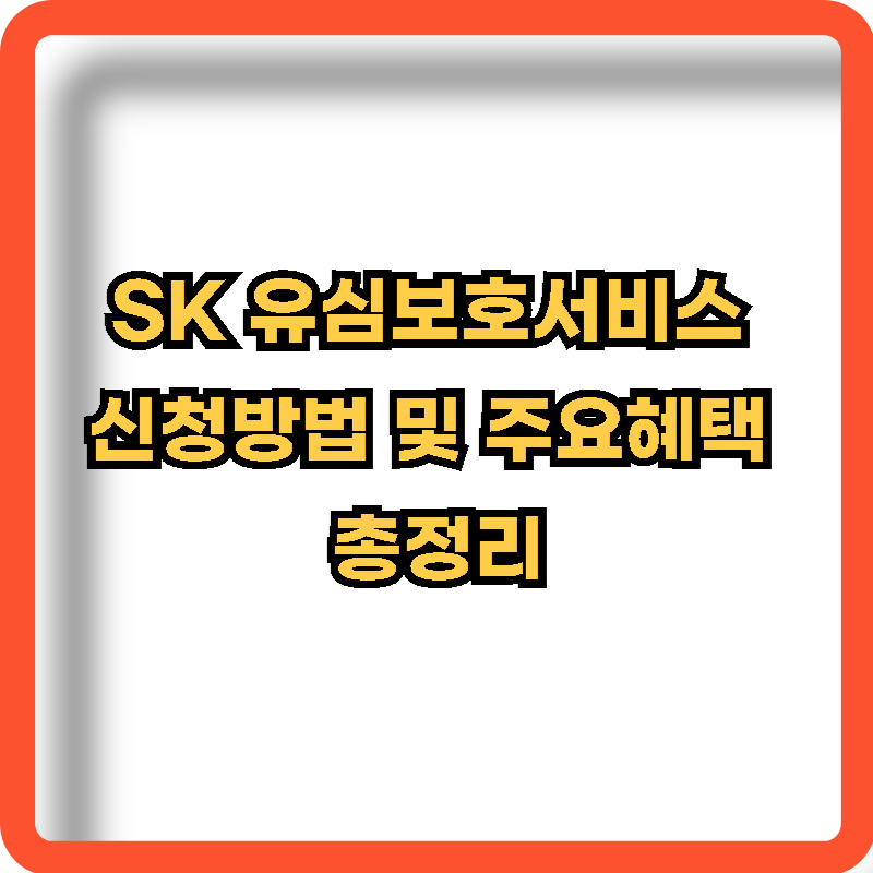 SK-유심보호서비스-신청방법-주요혜택-정보