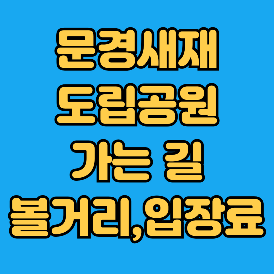 문경새재 도립공원 가는길 볼거리, 입장료