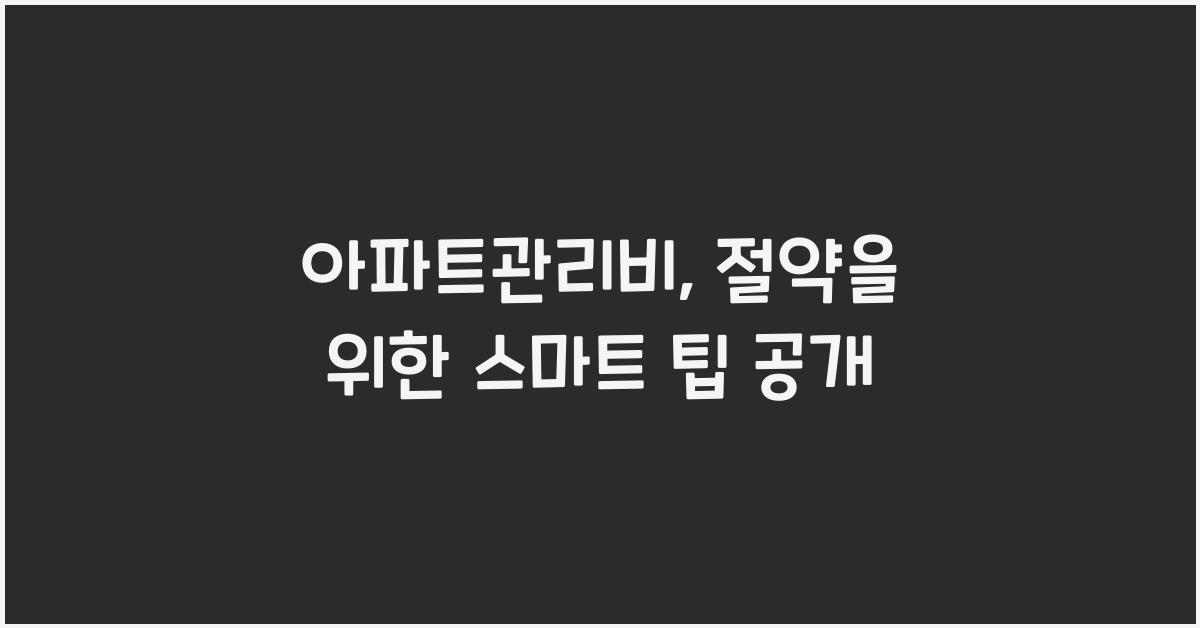 아파트관리비