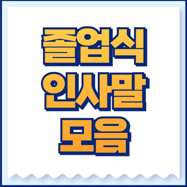 졸업식 인사말 모음