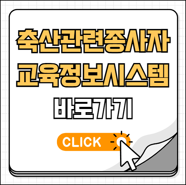 축산관련 종사자 교육정보시스템