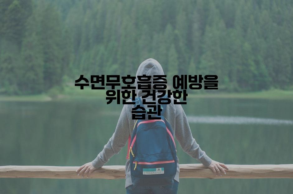 수면무호흡증 예방을 위한 건강한 습관