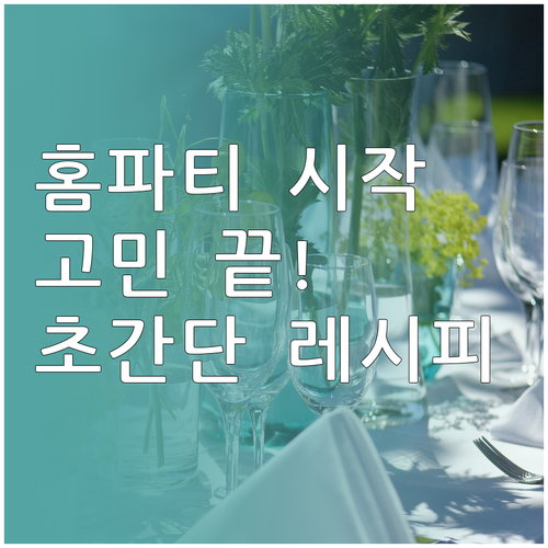 고민 끝, 홈파티 시작: 메뉴 추천,..