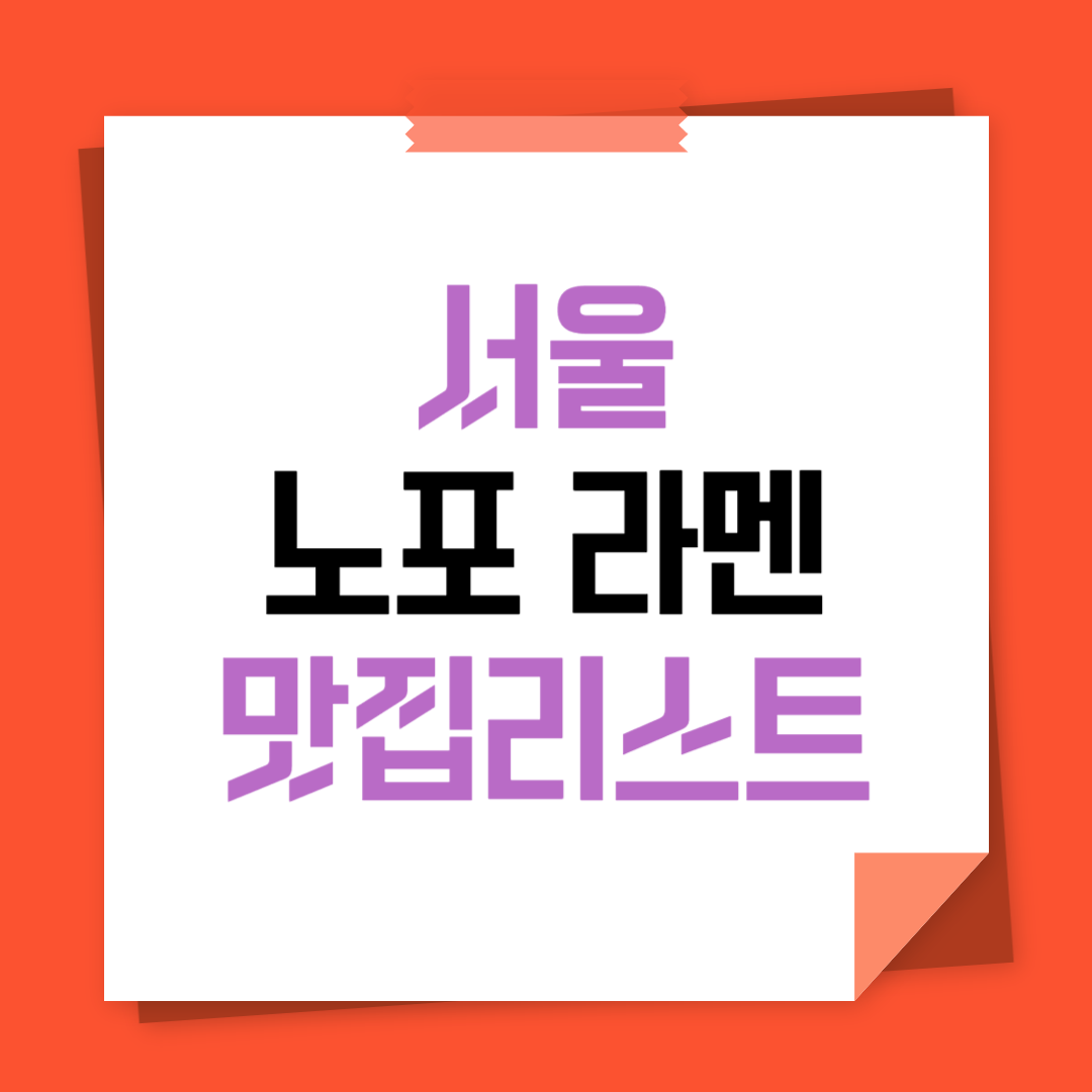 서울 노포 라멘 맛집 리스트