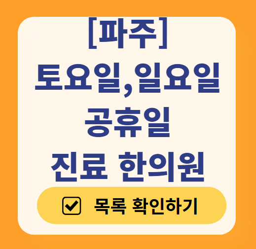 파주 일요일 문 여는 한의원 목록 ❘ 토요일, 주말, 공휴일 진료 영업 병원 찾기