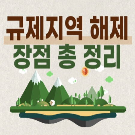 규제지역 해제 장점 제목 썸네일