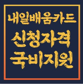 내일배움카드-신청자격