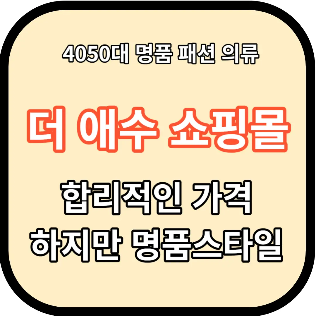 더 애수: 4050대 여성들을 위한 고급 명품 패션 의류 (미시의류&#44; 미시룩)