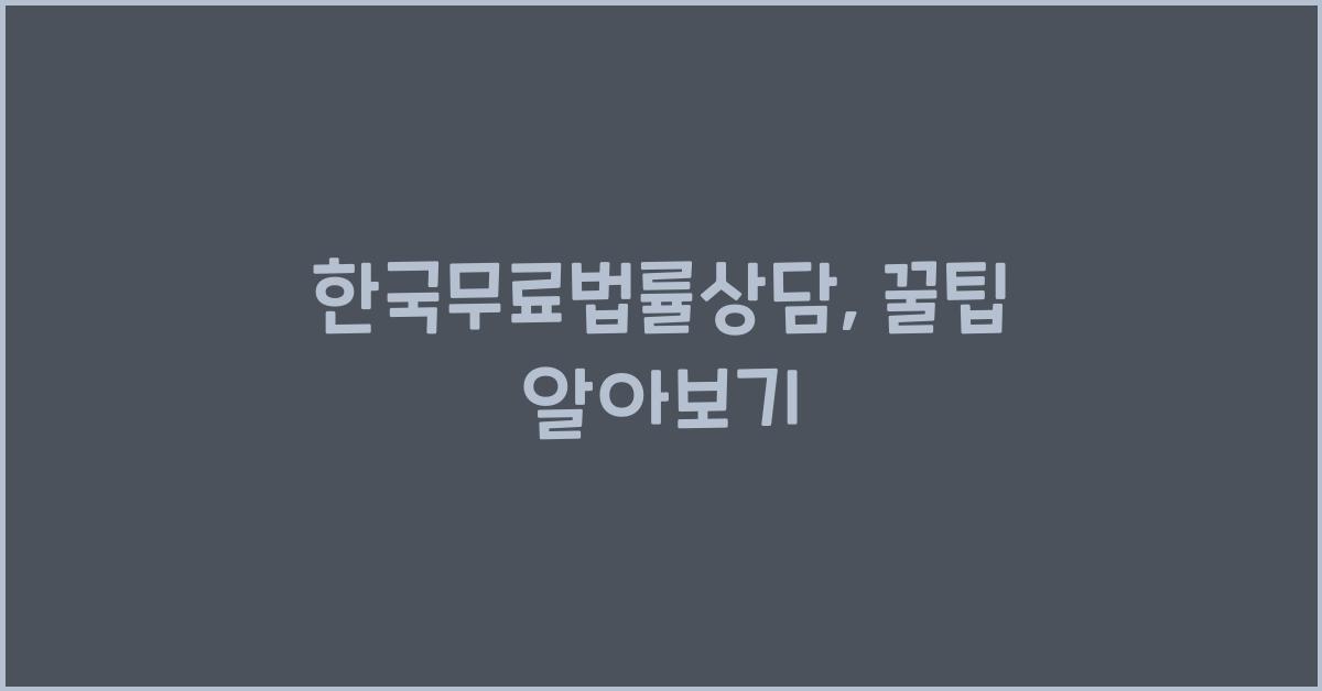 한국무료법률상담