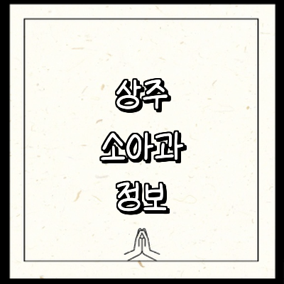 상주시 소아과