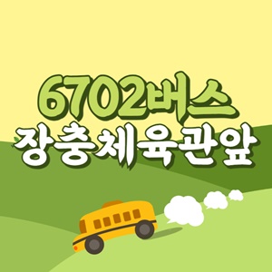장충체육관앞에서 인천공항 리무진 공항버스(6702번) 썸네일