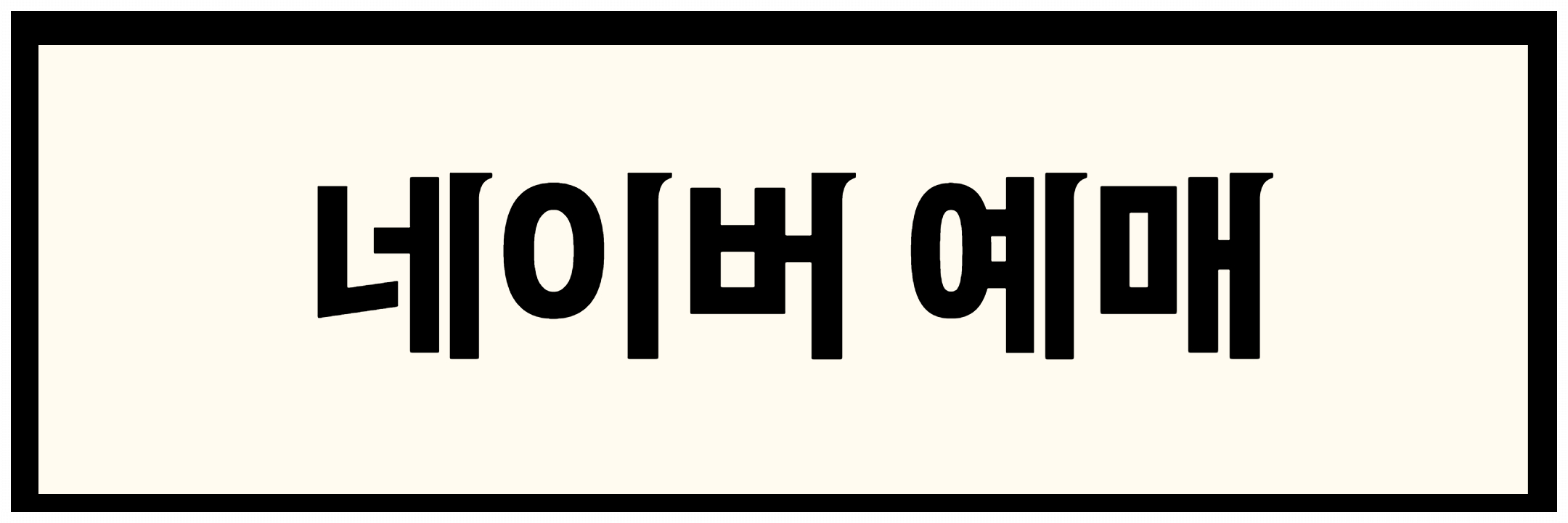 예매 사진