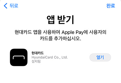아이폰에 현대카드 애플페이 추가