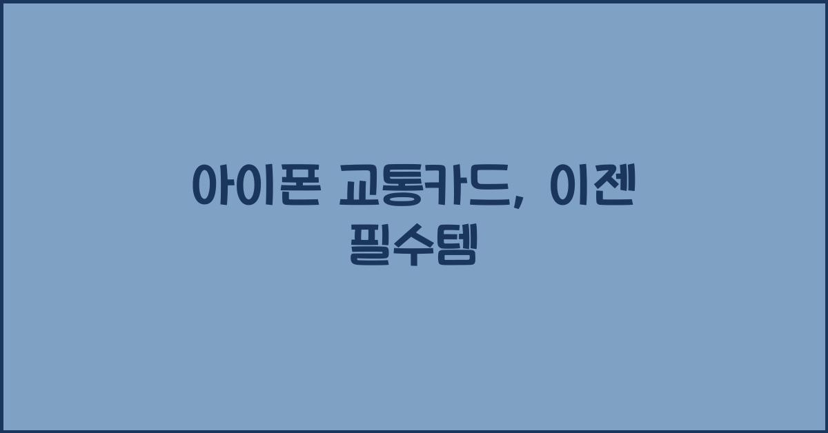 아이폰 교통카드