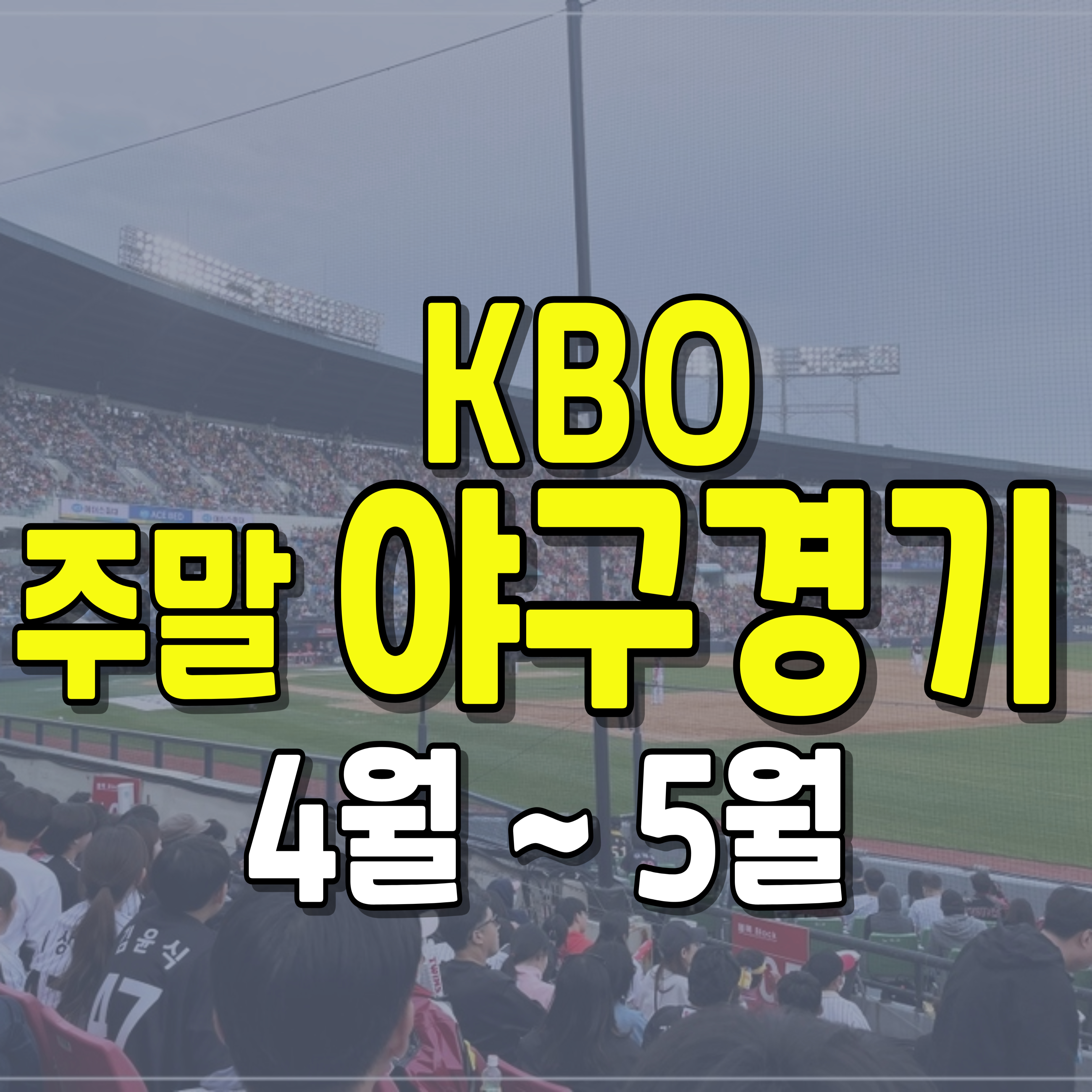 야구-KBO-주말야구-1