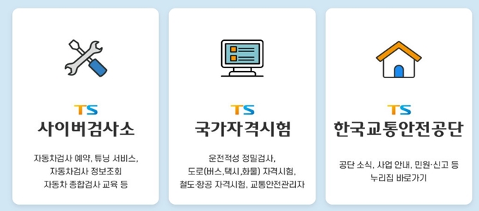 한국교통안전공단 홈페이지