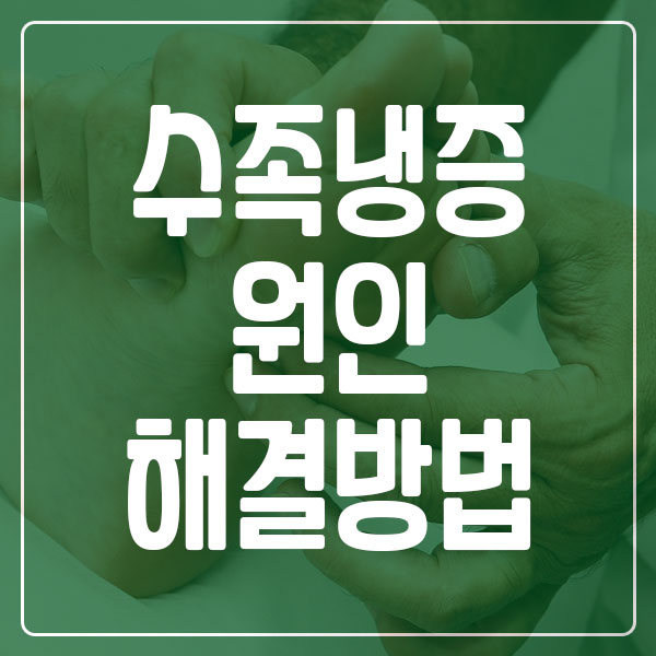 수족냉증 원인 및 치료 방법