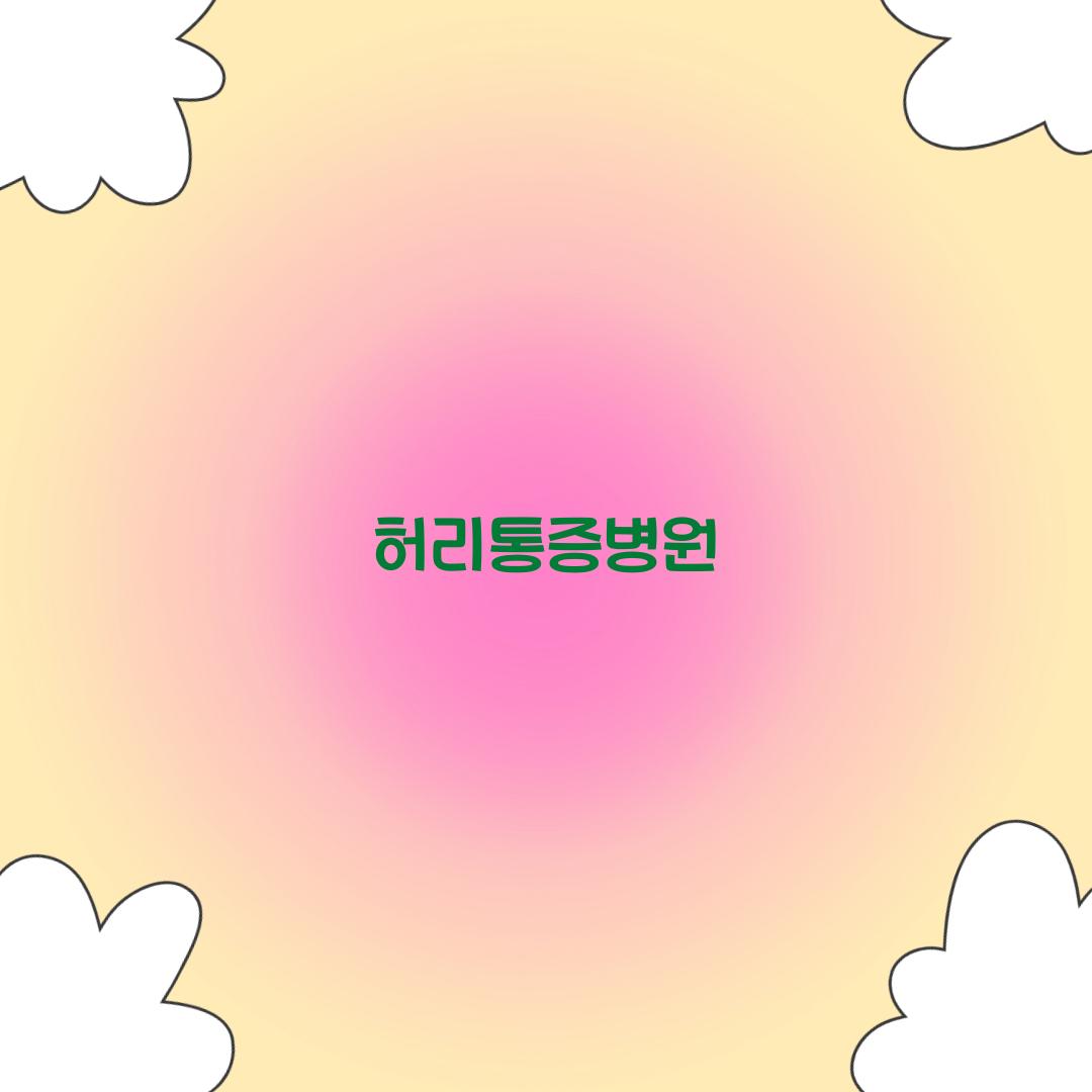 허리통증병원