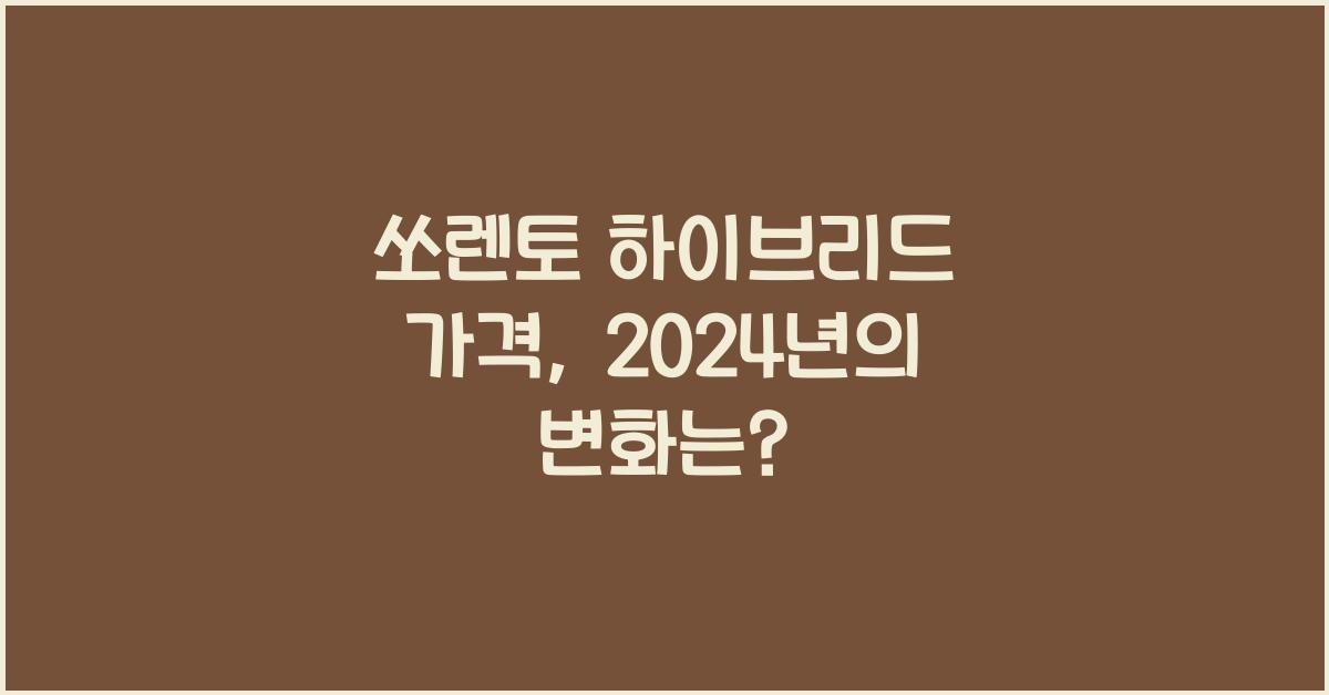쏘렌토 하이브리드 가격