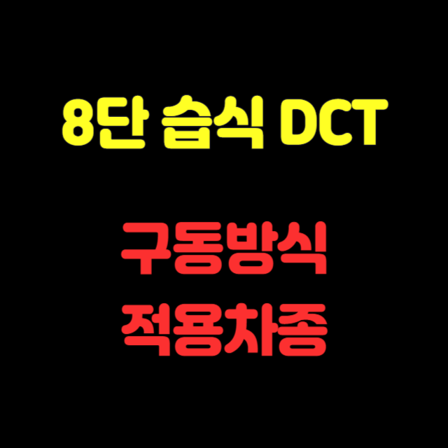 8단습식DCT변속기