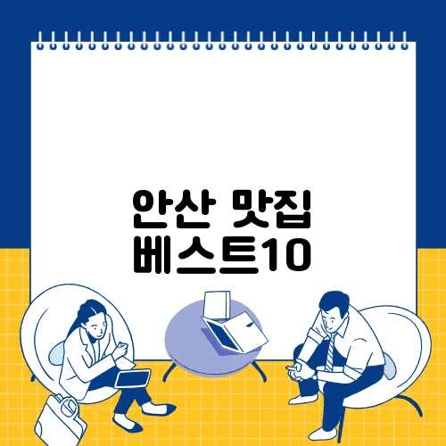 안산 맛집 베스트10