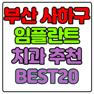 부산-사하구-임플란트-치과-가격-비용-싼-곳,저렴한-곳,잘하는-곳,유명한-곳-BEST20-추천