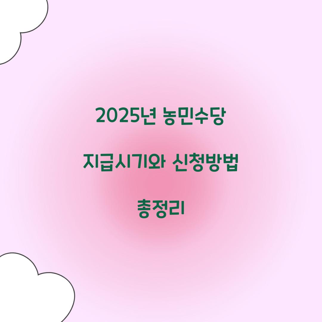 2025년 농민수당 지급시기