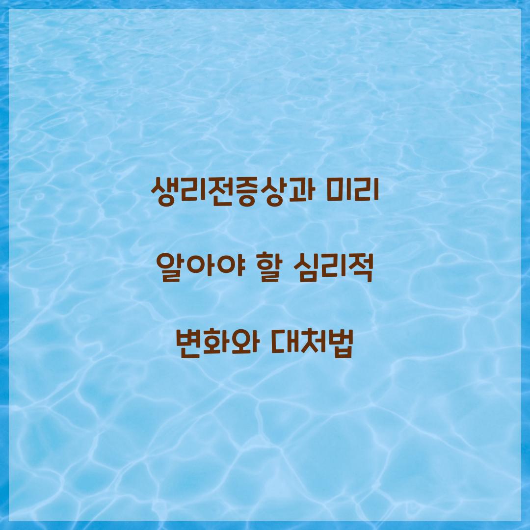 생리전증상