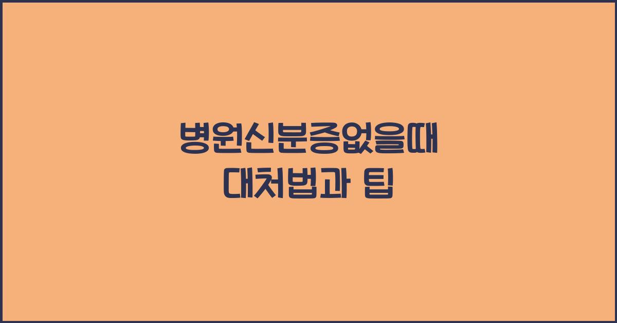 병원신분증없을때