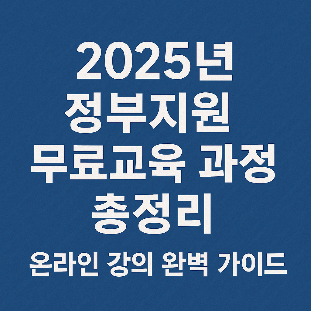 2025년 정부지원 무료교육 과정 총정리 온라인 강의 완벽 가이드