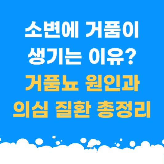 소변에 거품이 생기는 이유? 거품뇨 원인과 의심 질환 총정리
