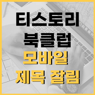 티스토리-모바일-제목-잘림-썸네일