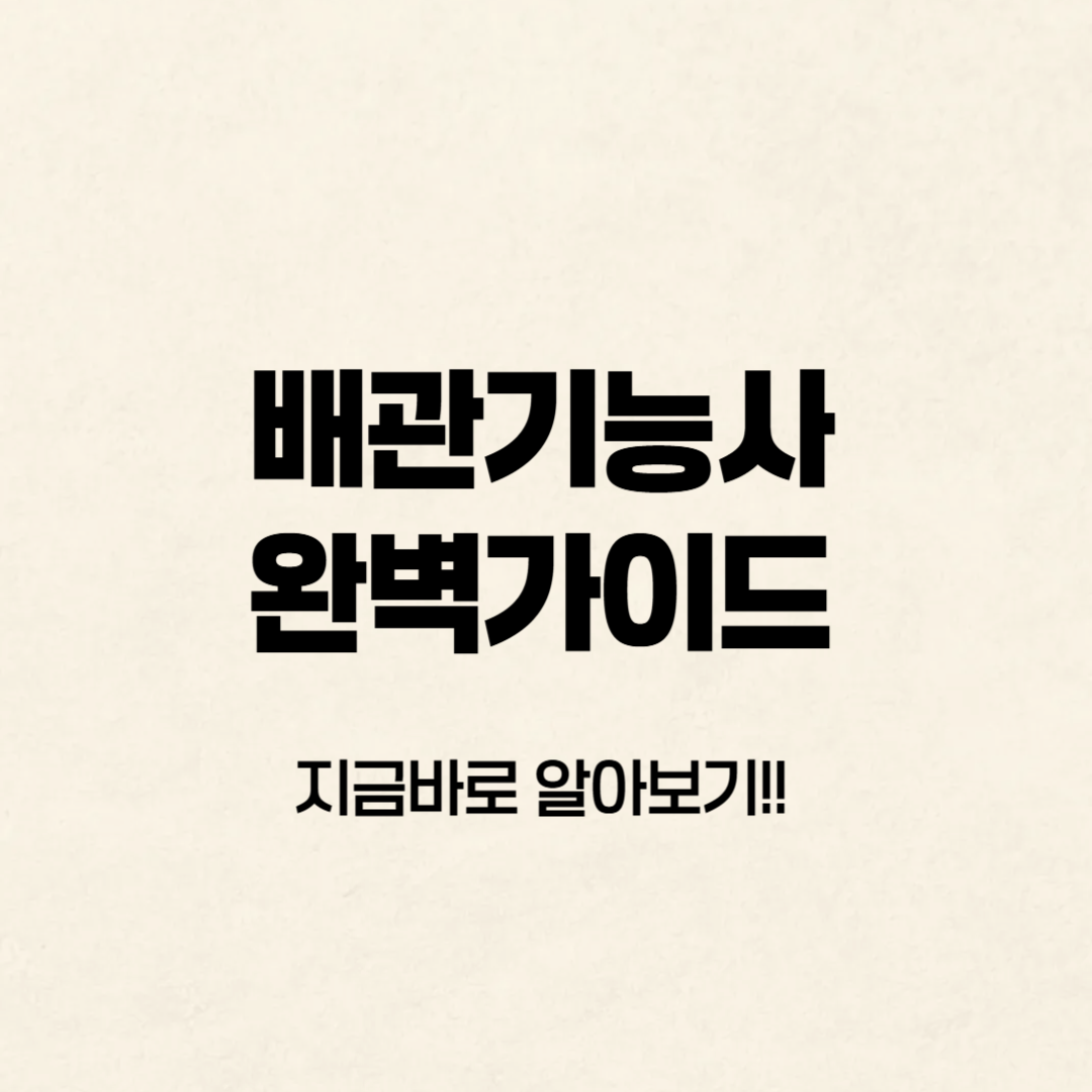 배관기능사 자격증 실기/필기✅