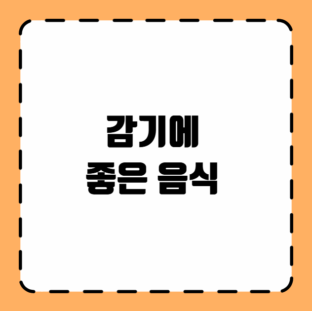 감기에 좋은 음식