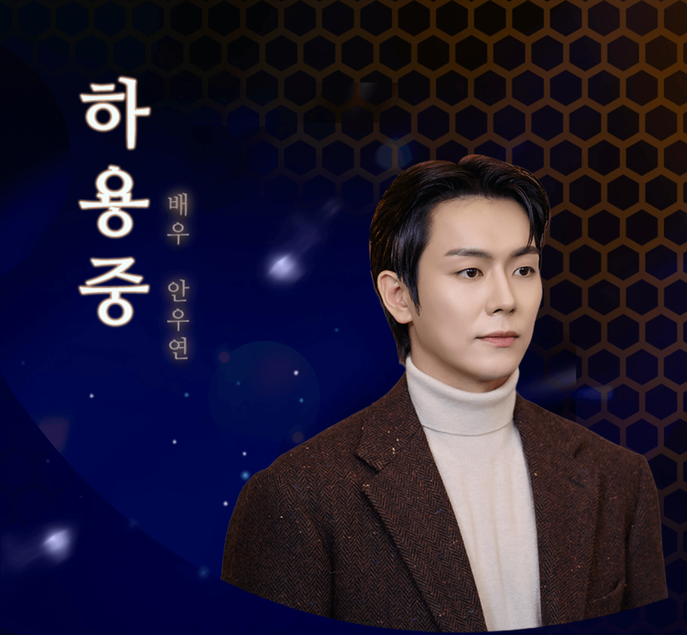 닥터신 출연진 하용중 역의 배우 안우연