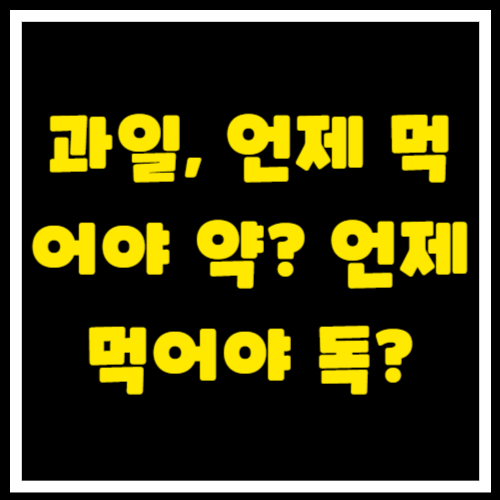 과일, 언제 먹어야 약? 언제 먹어야 독? ⏰ 숨겨진 진실과 최적의 섭취 타이밍