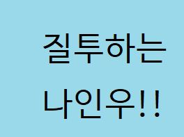 질투하는 나인우