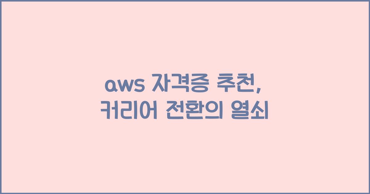 aws 자격증 추천