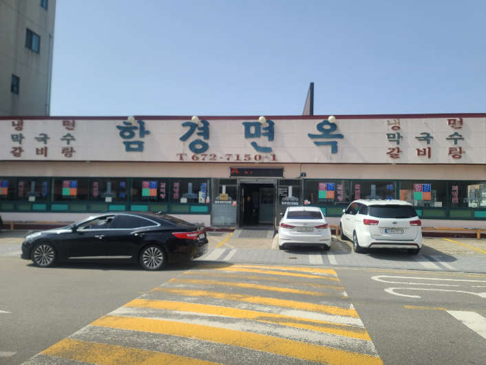 함경면옥 식당정보