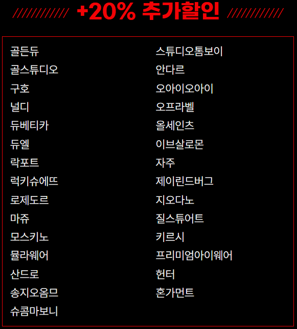 제주점 20% 추가할인 브랜드
