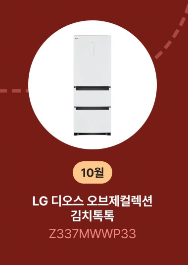 10월 베스트 김치냉장고