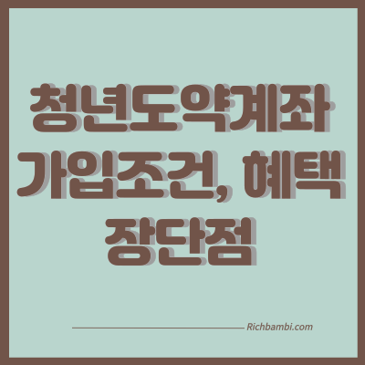 청년도약계좌 포스팅 썸네일