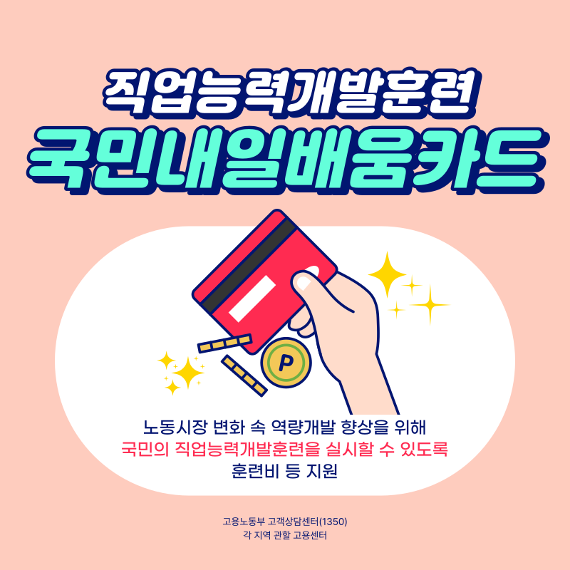 직업능력개발훈련 국민내일배움카드