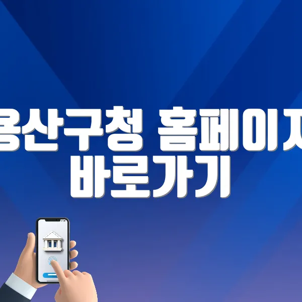 용산구청 홈페이지 바로가기 (https://www.yongsan.go.kr)