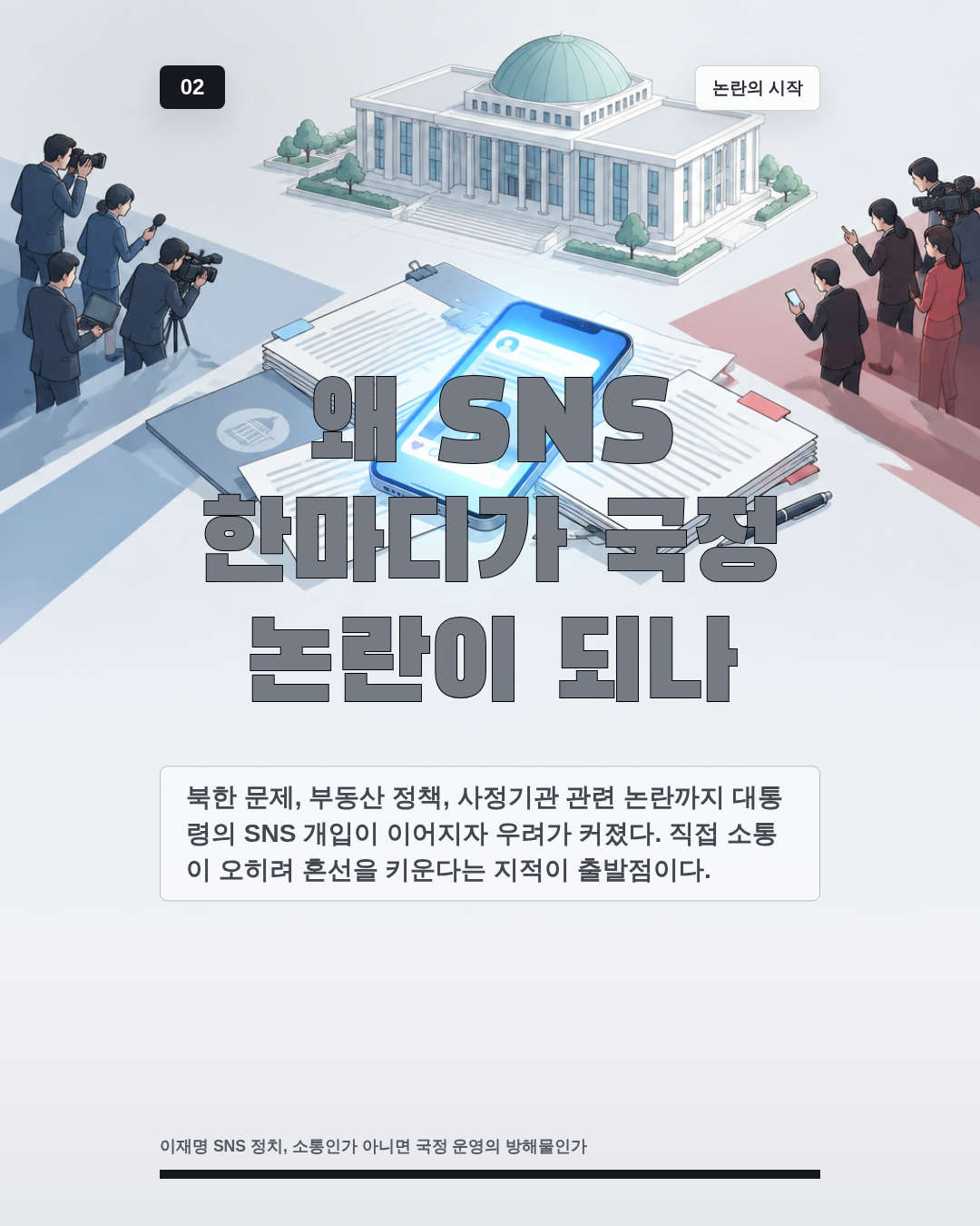 왜 SNS 한마디가 국정 논란이 되나