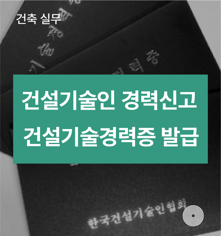  건설기술인 경력신고 방법 건설기술경력증