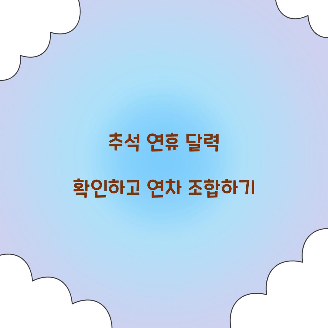 추석 연휴 달력 확인하고 연차 조합하기  