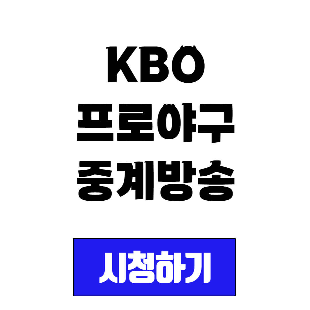 한화 vs SSG 프로야구 중계 방송 시청 방법